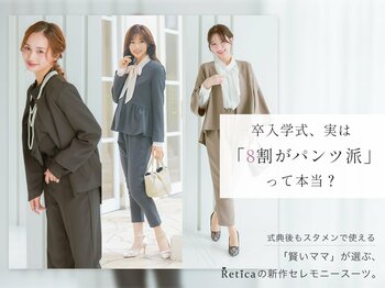 卒入学式は「パンツスタイル」で自分らしく。ドレス通販『Retica』から式典後もスタメンで活躍する新作セレモニースーツを発売