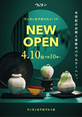 1965年創業のバウムクーヘン専門店が北千住に登場！ヴィヨン北千住マルイ店　4月10日オープン　5日間限定でお得なオープン記念セットも販売