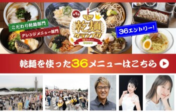 【グルメイベント】「乾麺グランプリ」麺のプロが考案した全36メニュー＆DEEN池森秀一さんのトークショー決定！