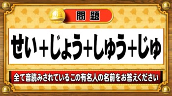 ＜『脳ベルSHOW』クイズ＞すべて音読みされている有名人の名前は？