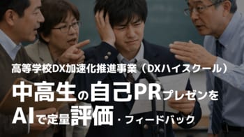 【DXハイスクール講座】高校生の自己PRプレゼンをAIが構造解析