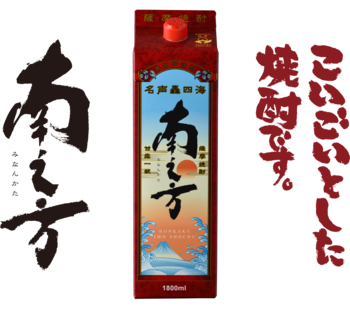 薩󠄀摩酒造『南之方 1,800mlパック』新発売
