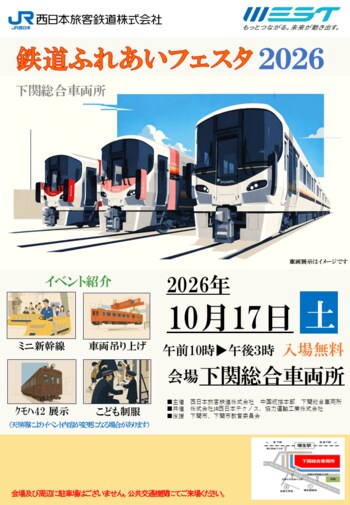 下関総合車両所「鉄道ふれあいフェスタ2026」の開催について