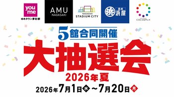 長崎市内5つの商業施設が連携！2026年夏「5館合同開催！大抽選会」が7月1日からスタート　～長崎の街の回遊促進と、「アリーナ歌舞伎舞踊特別公演」を通じた子どもたちへの特別な文化・表現体験を提供～