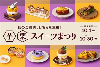 JR東京駅「グランスタ」秋のご褒美、どちらも主役！「芋栗スイーツまつり」初開催！スイートポテト×芋羊羹の和洋折衷パフェ、新オープンショップのバニラ・ラム酒の香る栗のケーキ「シャタン」も見逃せない！