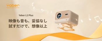 世界で選ばれてきたホームプロジェクター体験を、日本へ。明るさも、画質も、音も妥協しない「Yaber L2 Plus」発売