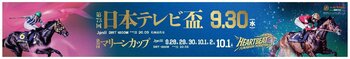 船橋ケイバ 第7回開催〔9月28日（月）～10月2日（金）〕 「日本テレビ盃（JpnII）」〔9月30日（水）〕、 「マリーンカップ（JpnIII）」〔10月1日（木）〕開催！