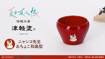 TVアニメ「夏目友人帳」×「津軽塗」のコラボレーションアイテムの受注を開始！！アニメ・漫画のオリジナルグッズを販売する「AMNIBUS」にて