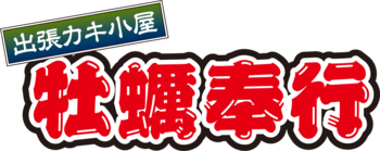 【墨田区両国】JR両国駅前が「港町」に変わるイベント！東北と能登を「食べて応援」する出張カキ小屋「牡蠣奉行」がに2/28(土)から！牡蠣食べ比べや盛り放題が人気！