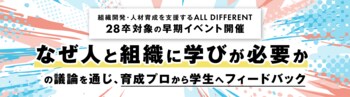 28卒対象イベント開催「なぜ人と組織に学びが必要か」の議論を通じ、育成プロから学生へフィードバック