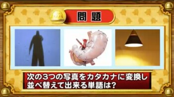 ＜『脳ベルSHOW』クイズ＞写真をひらがなに変換！並べ替えてできる言葉とは？