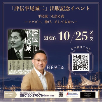 “ミスターラグビー”　平尾誠二を語り継ぐ一夜。『評伝 平尾誠二』出版記念イベントを10月25日、神戸で開催