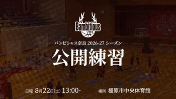 【バンビシャス奈良】公開練習 in 橿原市