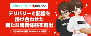 ミラティブ、menu連動プロモーション第2弾を開始！デリバリーと配信を掛け合わせた新たな購買体験を創出