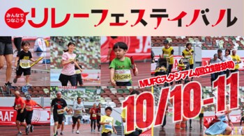 【リレフェス／日本選手権リレー】開催日＆開催会場が決定！10/10-11 MUFGスタジアム（国立競技場）で開催！