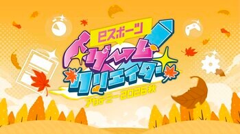 【泉佐野市主催】子どもたちの“好き”が未来の可能性につながる職業体験型イベント　第５回「e スポーツゲームクリエイターアカデミー２０２６秋」を開催