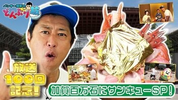 『パンサー尾形のどんぶり旅』が放送100回！石川県金沢市が舞台の「加賀百万石にサンキューSP！」を2週連続放送 