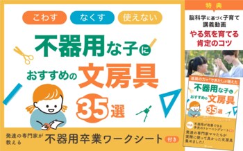 新学期、書くことや道具の扱いのつまずきによる自信低下に着目「うちの子だけできない…」を変えるヒント 不器用さに悩む子のための文房具35選と関わり方を公開