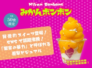 120分待ちの伝説スイーツ「みかんボンボン」が原宿に期間限定登場！