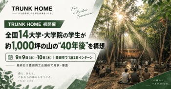 豊田の住宅会社が初の「山づくりインターン」全国の大学・大学院から学生14人が集結、約1,000坪の山の“40年後”を構想