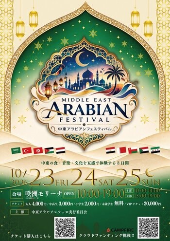 万博で高まった中東への関心をリヤド万博へ。「中東アラビアンフェスティバル2026」9月29日（火）チケット販売開始！クラウドファンディングも同日スタート!