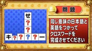 【おめざめ脳トレ】日本語と英語を使ってクロスワードを完成させてください【『クイズ！脳ベルSHOW』より】