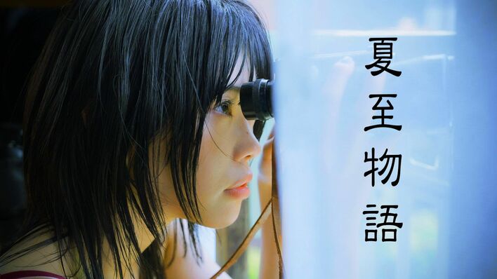 アイナ・ジ・エンド主演、岩井俊二監督『夏至物語』カンテレで放送！1992年制作のドラマを自らリメイク