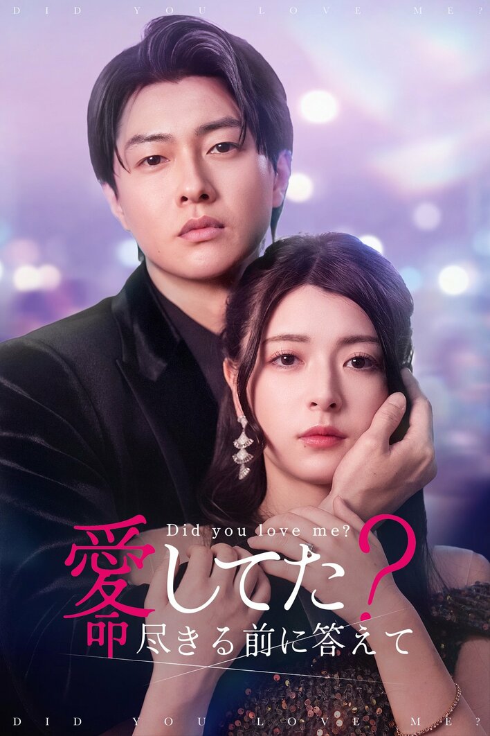 愛と裏切りが交錯する“ドロキュン”純愛ラブストーリー！『愛してた？命尽きる前に答えて』FOD SHORTで独占配信