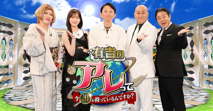ダイアナ元皇太子妃の青いドレス、坂本龍馬のオリジナル紙焼き写真…現物の持ち主を徹底追跡『有吉のアレって今誰が持っているんですか？』