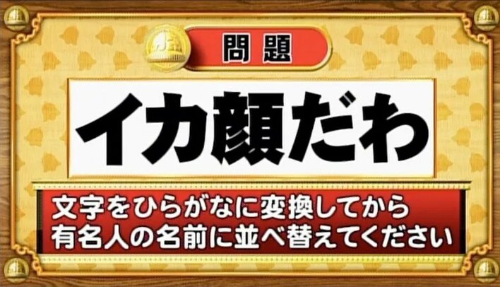 【おめざめ脳トレ】この文字を並べ替えると浮かび上がる有名人は誰でしょう？【『クイズ！脳ベルSHOW』より】