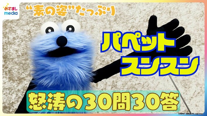 【動画】スンスンが『きんちょうの歌』を“生披露”モーニングルーティンはヤッホー？