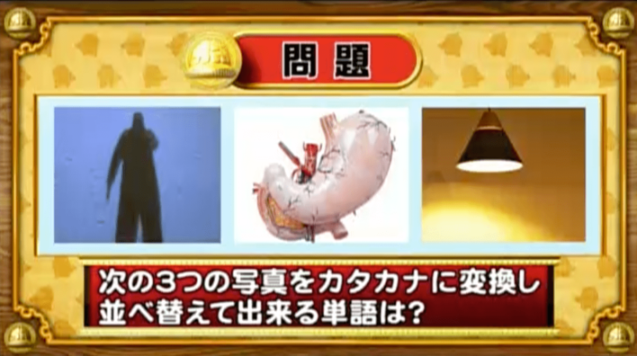 ＜『脳ベルSHOW』クイズ＞写真をひらがなに変換！並べ替えてできる言葉とは？