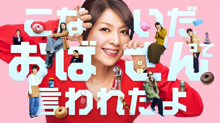【画像16枚】主演・飯島直子『こないだおばさんって言われたよ』FODで独占配信！