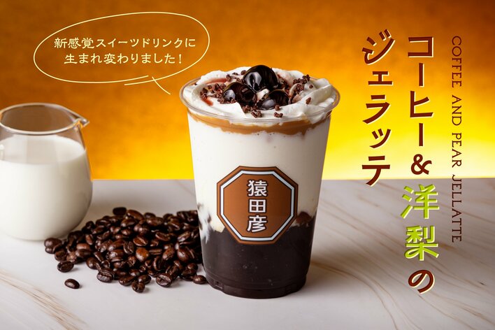 【猿田彦珈琲】ジェラシー級の美味しさ！新定番スイーツドリンク「jellatte」1/13リニューアル発売