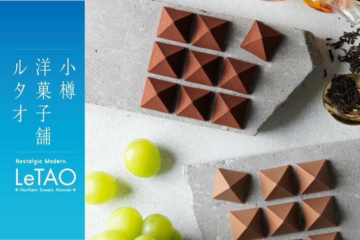 【小樽洋菓子舗ルタオ】大阪高島屋にて 1 月 21 日より期間限定出店！催事限定商品をはじめ新作スイーツをお届けいたします。