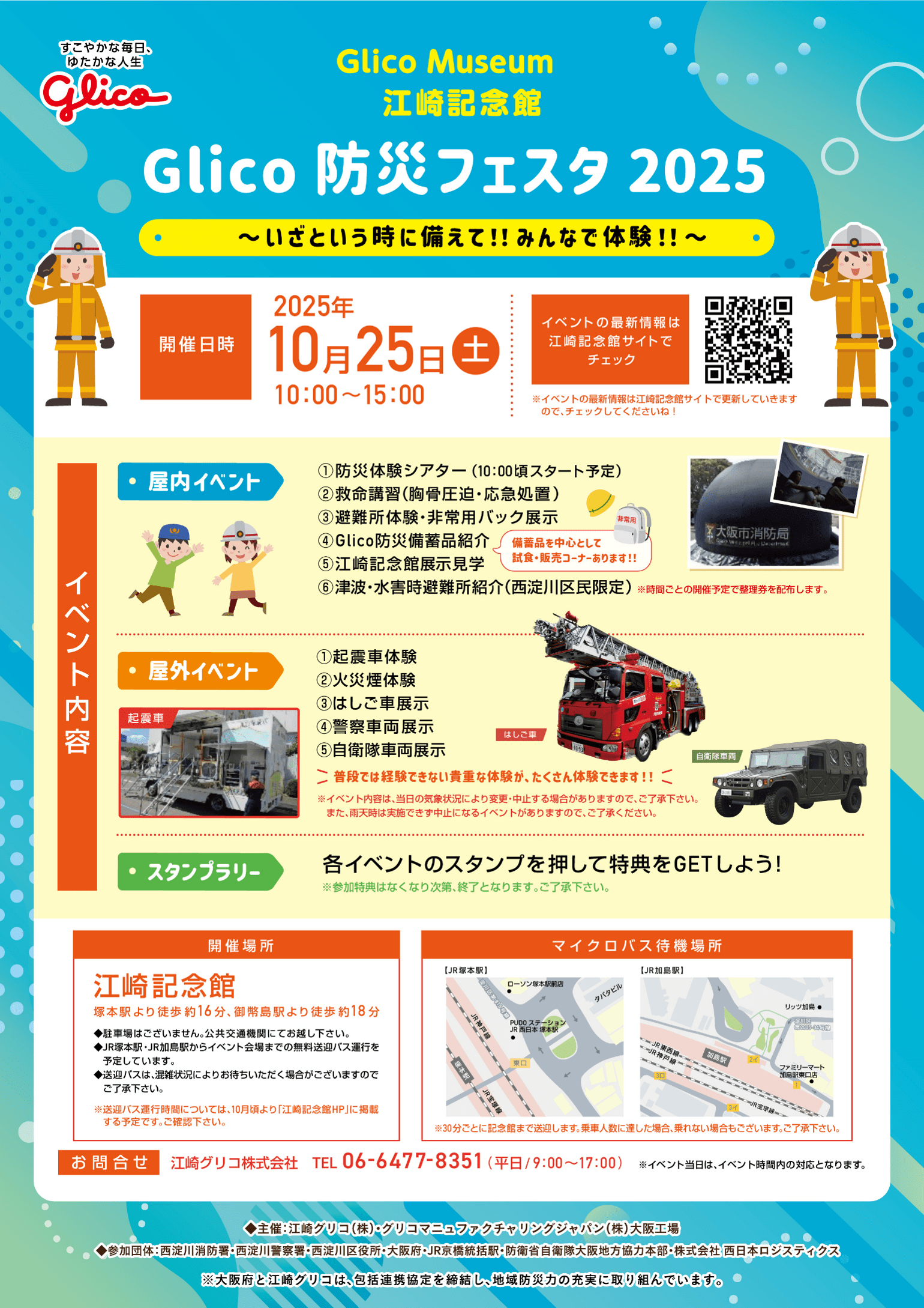 10/25（土）江崎記念館にて「Glico 防災フェスタ 2025」を開催