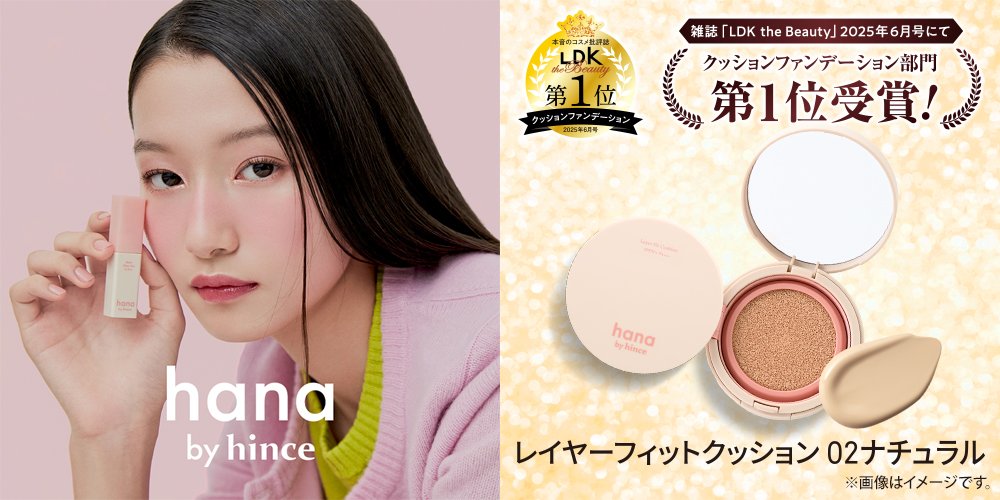 【2025年】もらって嬉しいお歳暮 人気ランキング ファミリーマート限定「hana by hince」がコスメを本音で評価 ファンデーション