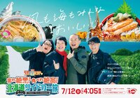タカ念願の「サイドカー旅」に挑戦！トシ＆矢作兼＆安藤なつと北海道を堪能『発見！タカトシランドSP 走れ絶景！食べれ絶品！北海道サイドカー旅』