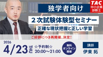 【TAC中小企業診断士講座】2次試験体験型セミナー ～正確な現状把握と正しい学習～ 開催！4/23(木)20:00～