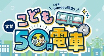「小児用nimoca限定こども実質50円電車」を全ての土日祝・長期休暇で実施します