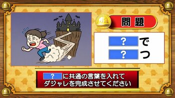 【おめざめ脳トレ】「？」に共通する言葉を入れてダジャレを完成させてください【『クイズ！脳ベルSHOW』より】