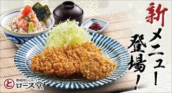 【ロース堂】「海鮮丼・ロースかつ定食」など新メニューを7月9日(木)より販売開始！
