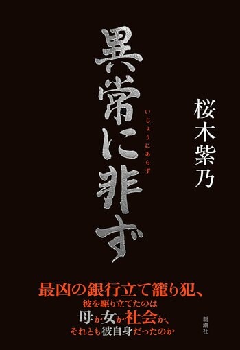 【桜木紫乃さん最新刊】 三菱銀行立て籠もり事件に潜む「親と子」、人間模様の真実に迫る長編小説『異常に非ず』刊行イベントが決定！