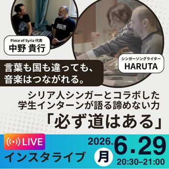「諦めなければ、必ず道はある」--シリア人シンガーとコラボレーションした学生インターンが、楽曲制作の裏側と紛争の中でも消えないシリアの夢を語るインスタライブを6月29日（月）に開催