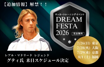 【今夏・夏休み開催決定】レアル・マドリードのレジェンド・グティ氏による完全無料サッカーイベント「DREAM FESTA 2026」全国4都市で実施。各会場が正式決定！