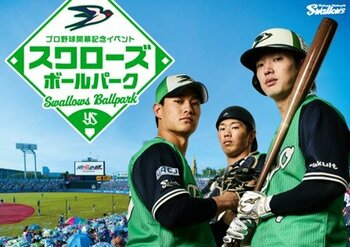 【新宿高島屋】東京ヤクルトスワローズ×新宿高島屋 コラボレーションイベント「プロ野球開幕記念イベント スワローズボールパーク」開催！