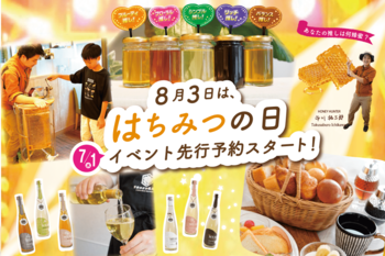 「推し蜜」を見つける夏の体験イベントを開催　【蜂蜜専門店ミールミィ】採蜜体験やハニーモーニングなど、蜂蜜の個性を楽しむ企画を実施