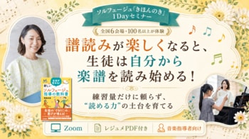 「楽しい！」を「自分でできる！」へ。ソルフェージュ指導者向けセミナー、10月より全国6会場で開催