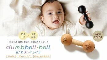 SNSで話題の木製知育玩具「ダンベルベル」に新仕様。国際情勢を見据えた原料の国内調達への挑戦から生まれた自然派オイル仕上げの「ナチュラル」を新たにラインナップ