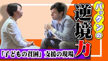 僕には「お母さん」が4人いて救われた。パックンが調べた貧困支援